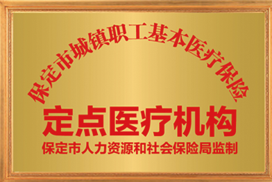 医院资质荣誉 